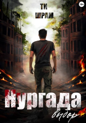 Обложка книги «Нургада. Выбор»