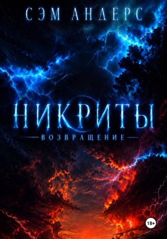 Обложка книги «Никриты. Возвращение»