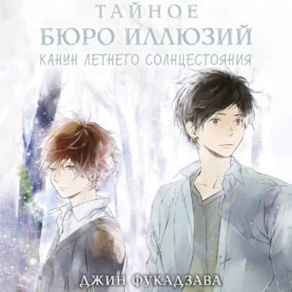 Обложка книги «Тайное бюро иллюзий. Канун летнего солнцестояния. Книга 2»