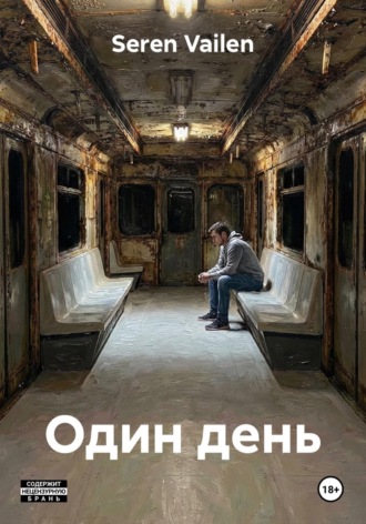 Seren Vailen. Один день