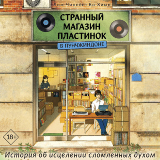 Обложка книги «Странный магазин пластинок в Пунчжиндоне»