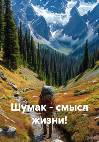 Обложка книги «Шумак – смысл жизни!»