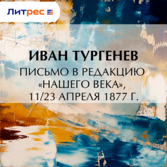 Обложка книги «Письмо в редакцию «Нашего века», 11/23 апреля 1877 г.»