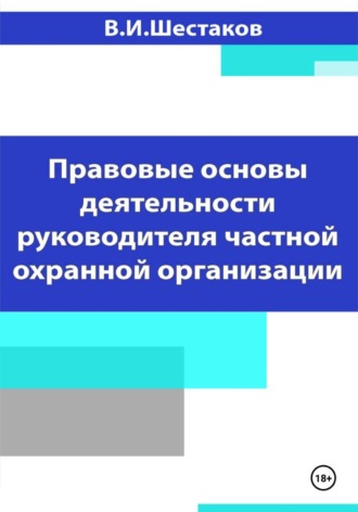 Обложка книги «Правовые основы деятельности руководителя частной охранной организации»