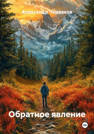 Обложка книги «Обратное явление»
