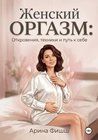 Обложка книги «Женский оргазм: Откровения, техники и путь к себе»