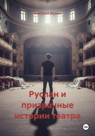 Обложка книги «Руслан и призрачные истории театра»