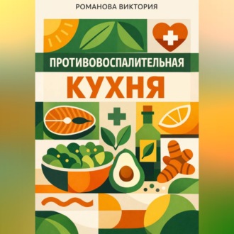 Обложка книги «Противовоспалительная кухня»