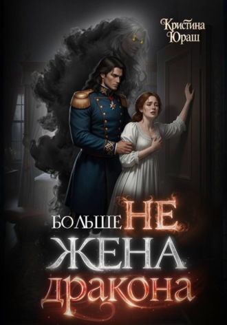 Обложка книги «Больше не жена дракона»