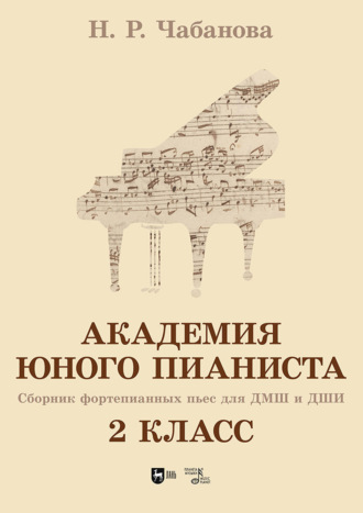 Н. Р. Чабанова. Академия юного пианиста. Сборник фортепианных пьес для учащихся ДМШ и ДШИ. 2 класс. Учебное пособие
