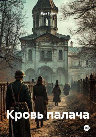 Обложка книги «Кровь палача»