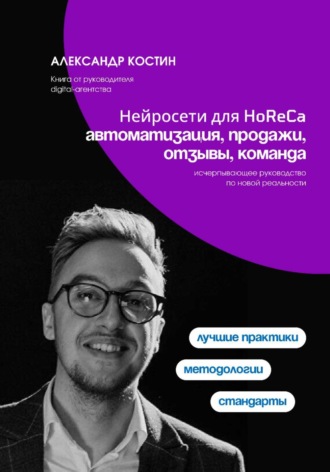 Обложка книги «Нейросети для HoReCa: автоматизация, продажи, отзывы, команда»