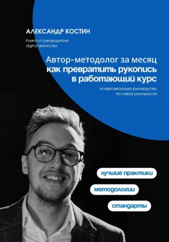 Обложка книги «Автор-методолог за месяц: Как превратить рукопись в работающий курс»