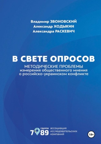 Обложка книги «В свете опросов»