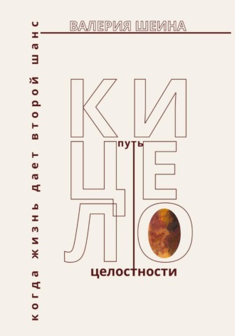 Обложка книги «Кицело: путь целостности. Когда жизнь дает второй шанс»