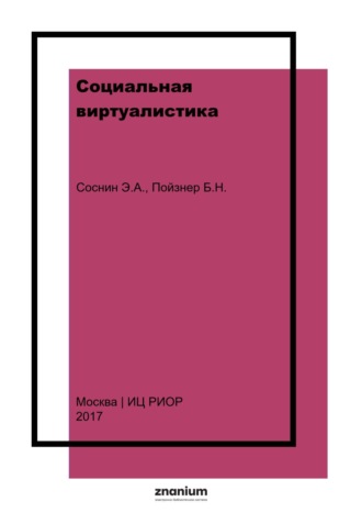 Социальная виртуалистика. 