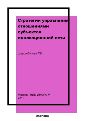 Татьяна Ивановна Шерстобитова. Стратегии управления отношениями субъектов инновационной сети