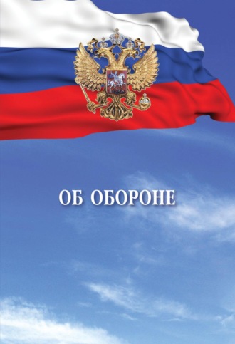 Без автора. Об обороне