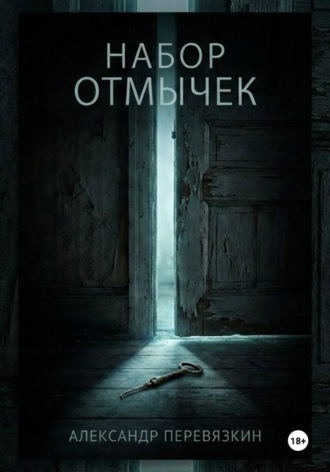Обложка книги «Набор отмычек»
