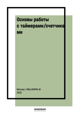 Сергей Михайлович Зуев. Основы работы с таймерами/счетчиками