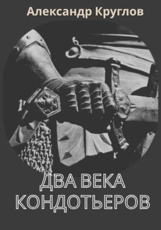 Обложка книги «Два века кондотьеров»