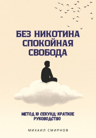 Обложка книги «Без никотина. Спокойная свобода»