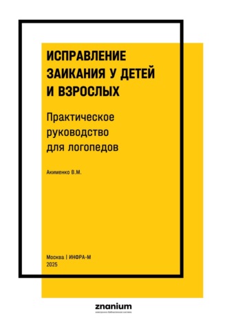 Валентина Михайловна Акименко. Исправление заикания у детей и взрослых. Практическое руководство для логопедов