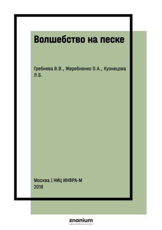 . Волшебство на песке: Методические рекомендации по использованию песочных столиков в работе педагогов и психологов ДОУ