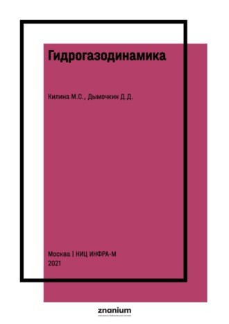 Мария Степановна Килина. Гидрогазодинамика