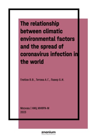 Виктор Васильевич Глебов. The relationship between climatic environmental factors and the spread of coronavirus infection in the world (according to the Global Environmental Monitoring System)