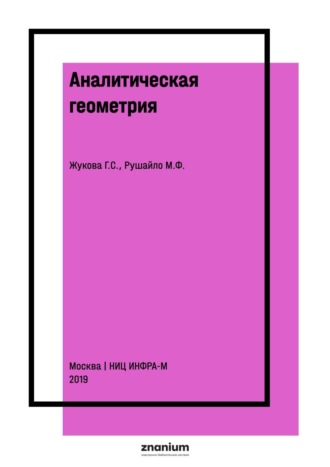 Галина Севастьяновна Жукова. Аналитическая геометрия. Векторная и линейная алгебра