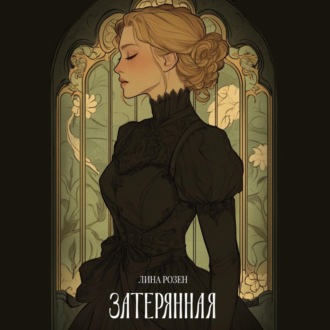 Обложка книги «Затерянная»