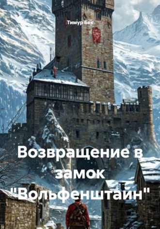 Обложка книги «Возвращение в замок «Вольфенштайн»»