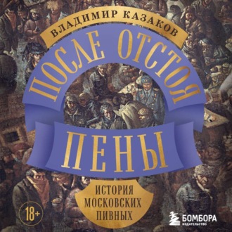 Обложка книги «После отстоя пены. История московских пивных»