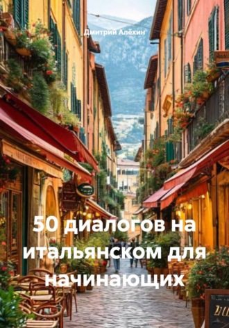 Обложка книги «50 диалогов на итальянском для начинающих»