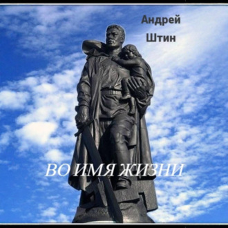 Обложка книги «Во имя жизни»