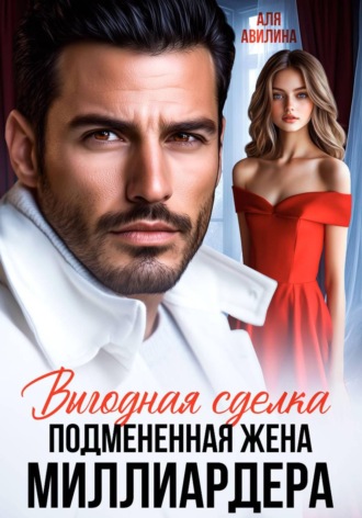 Обложка книги «Выгодная сделка. Подменная жена миллиардера»