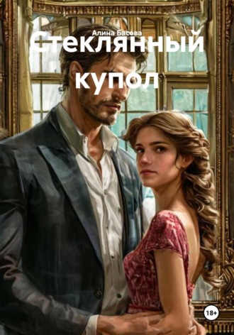 Обложка книги «Стеклянный купол»