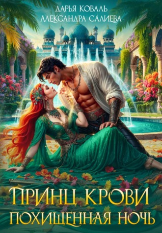 Обложка книги «Принц крови. Похищенная ночь»