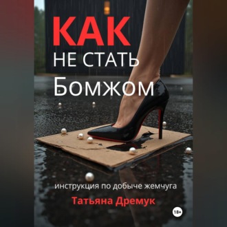 Обложка книги «Как не стать Бомжом»