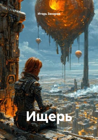 Игорь Захаров. Ищерь
