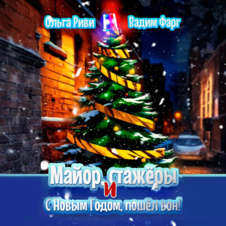 Обложка книги «Майор, стажёры и С Новым Годом, пошёл вон!»