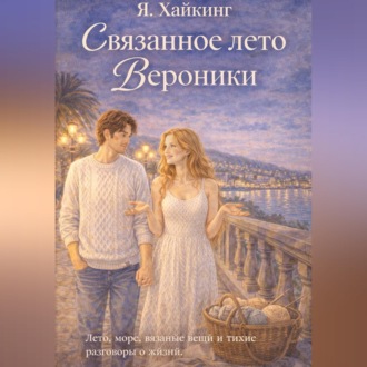 Обложка книги «Связанное лето Вероники»