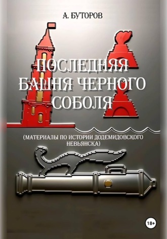 Обложка книги «Последняя башня Черного Соболя»