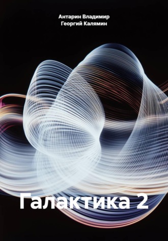 Обложка книги «Галактика 2»