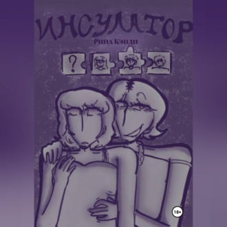 Обложка книги «Инсулатор»