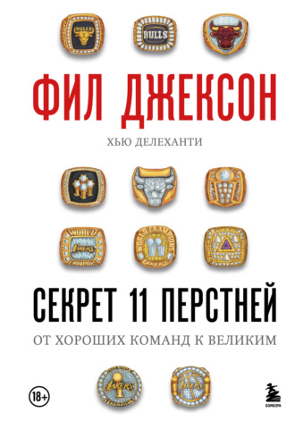 Обложка книги «Секрет 11 перстней. От хороших команд к великим»