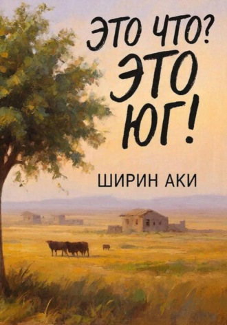 Обложка книги «Это что? Это Юг!»