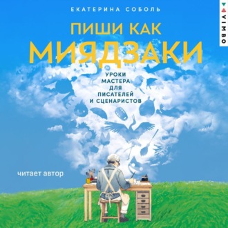 Обложка книги «Пиши как Миядзаки: Уроки мастера для писателей и сценаристов»