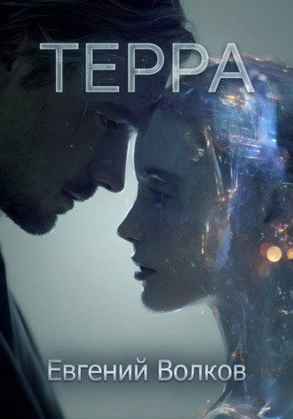 Обложка книги «Терра»